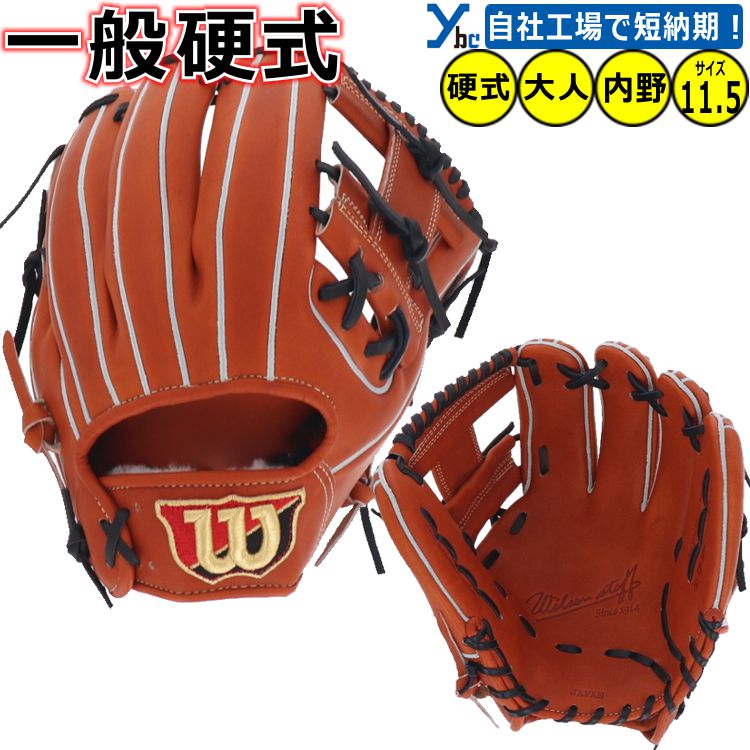 楽天市場】野球 刺繍サービス 硬式グローブ 内野手用 ウィルソン 硬式