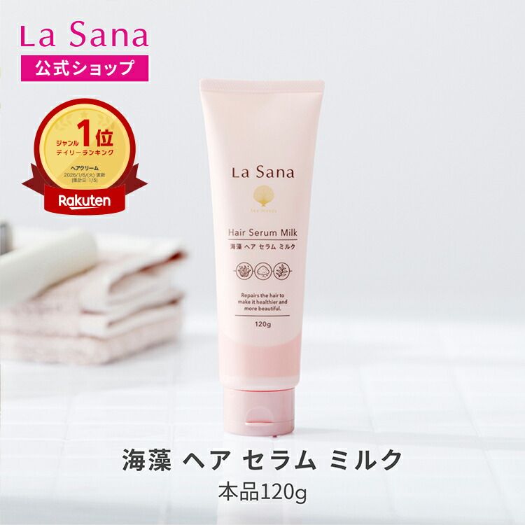 楽天市場】ラサーナ 海藻 ヘア セラム ミルク 120g | ヘアミルク