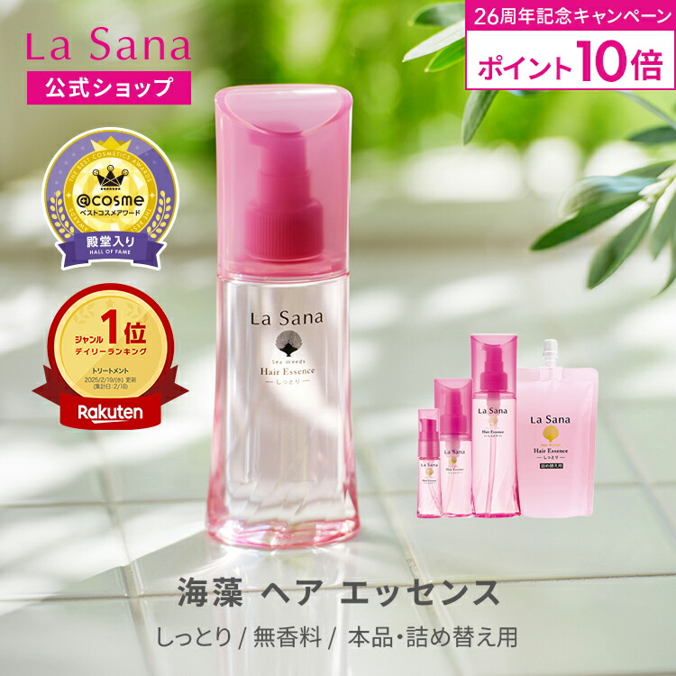 ラサーナ海藻ヘアエッセンス 75ml + 70ml+トリートメント+ヘアスプレー