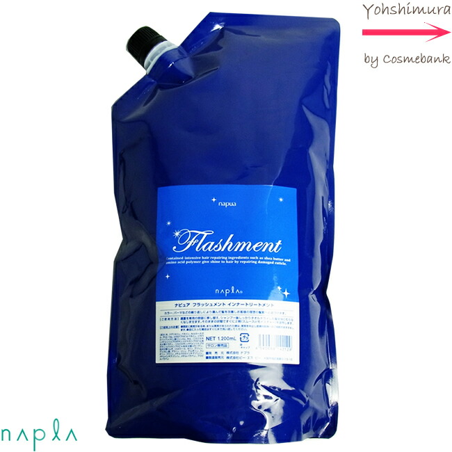 楽天市場】ナプラ ナピュア フラッシュメント インナートリートメント