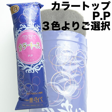 楽天市場】クロダイヤ カラートップ P.P 3色よりご選択（毛たぼ・ヘア