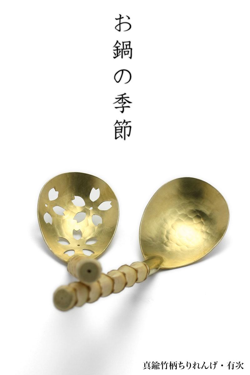 楽天市場】真鍮竹柄ちりれんげ・穴なし・有次《お玉》 : 和食器の愉し