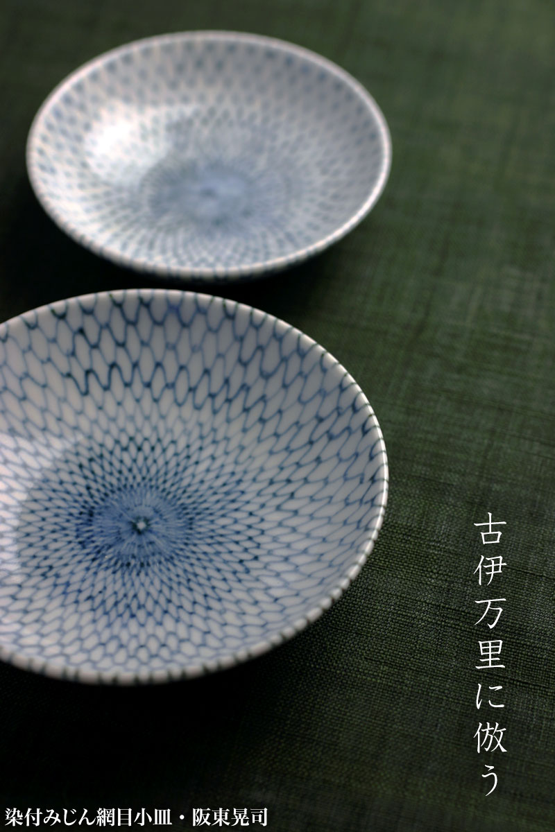 楽天市場】染付：染付みじん網目小皿・阪東晃司《小皿・醤油皿・9.6cm