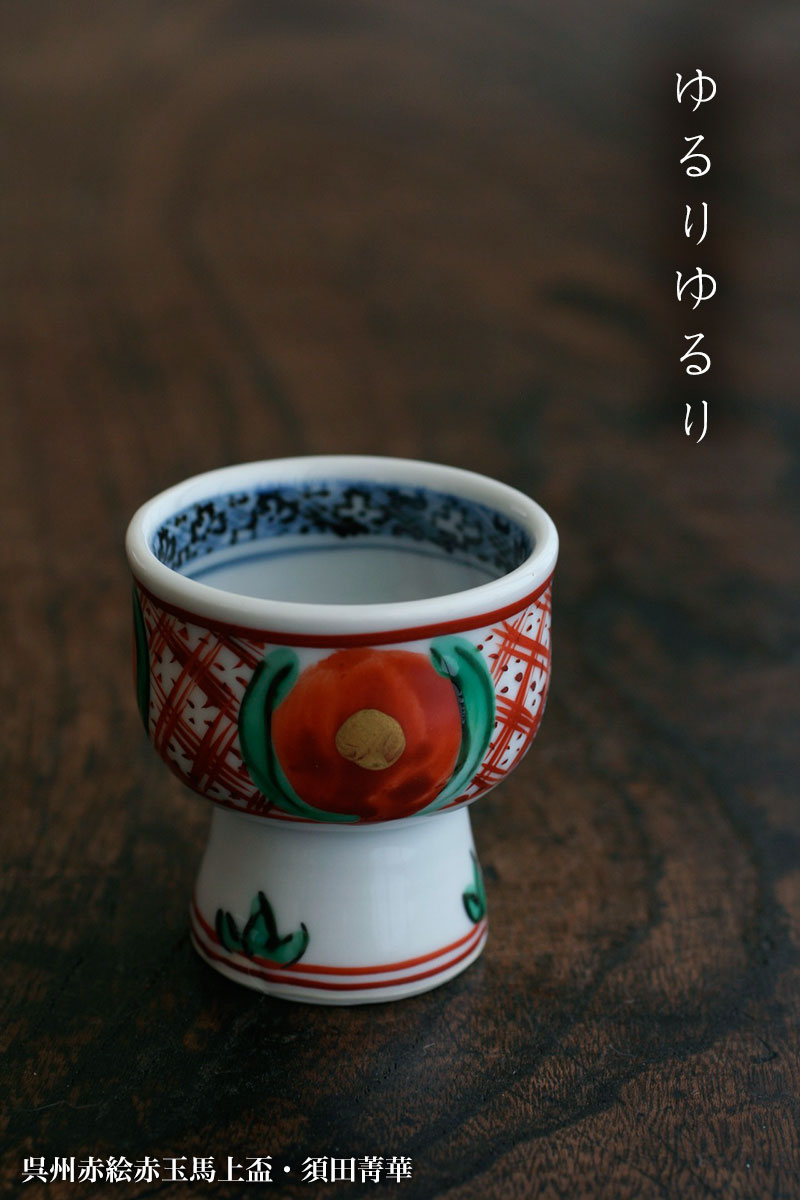 楽天市場】九谷焼：呉州赤絵赤玉馬上盃・須田菁華《ぐい呑》 : 和食器