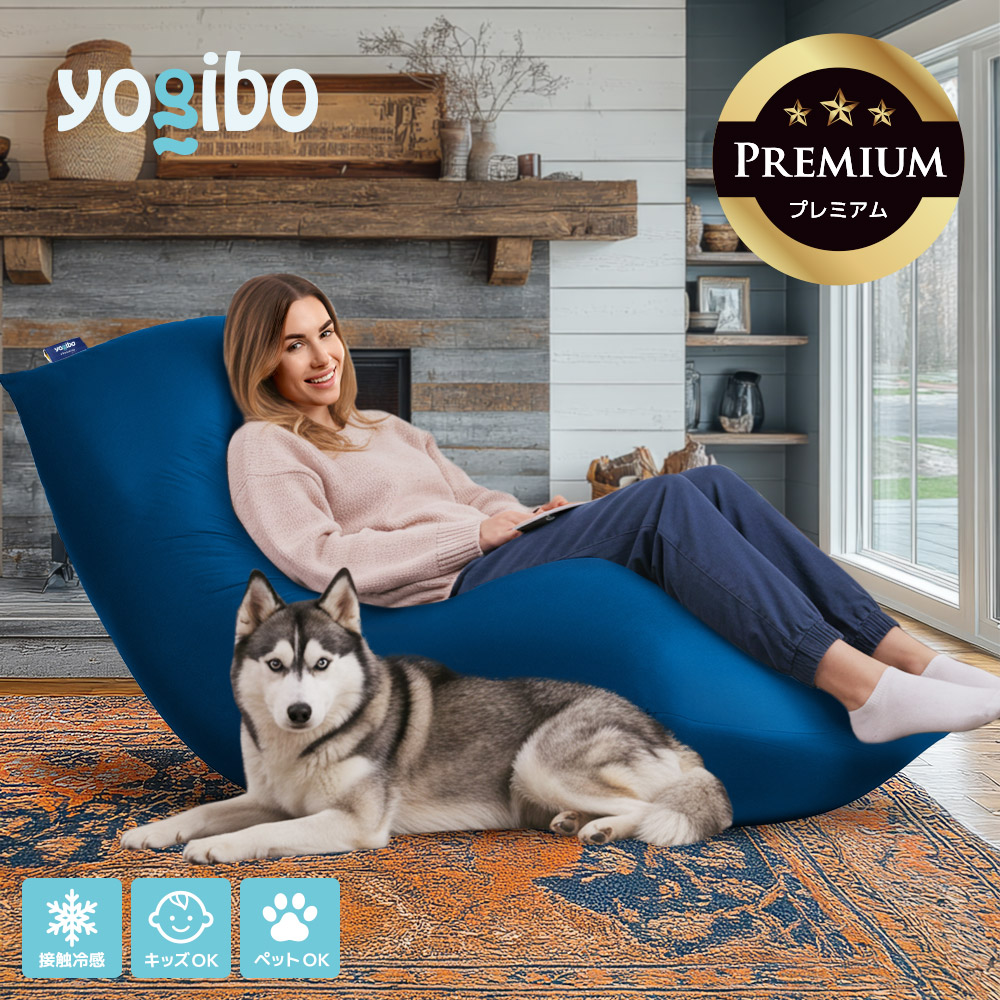 楽天市場】【ソファ送料無料】 Yogibo Zoola Max Premium（ヨギボー