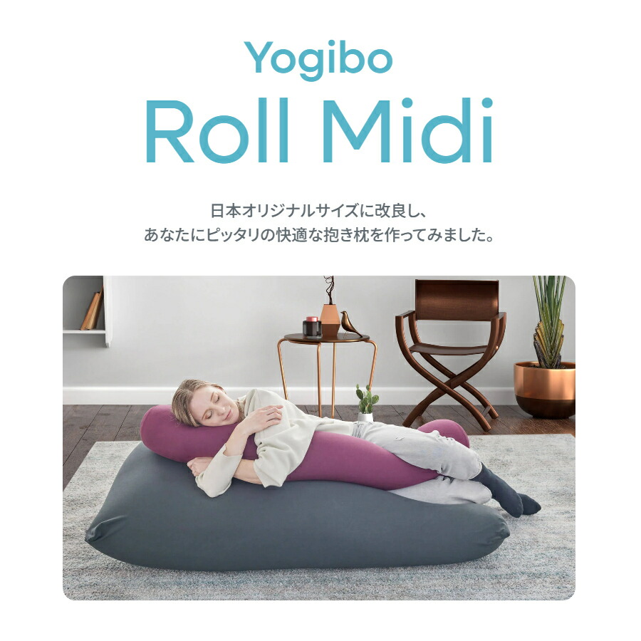 楽天市場】【送料無料】 Yogibo Roll Midi（ ヨギボー ロールミディ