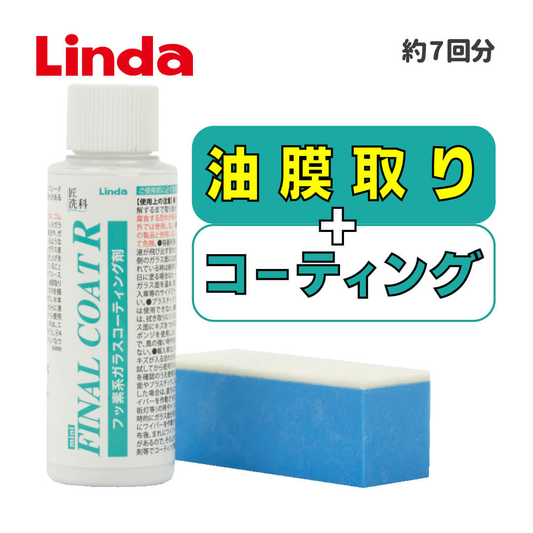 楽天市場】フッ素系ガラスコート ファイナルコートR mini 80ml