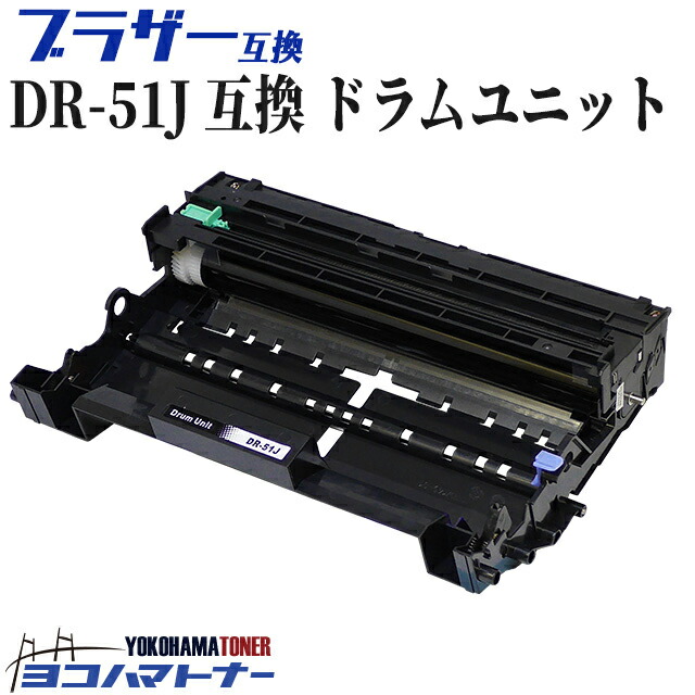 楽天市場】DR-51J ブラザー用 ドラム互換ドラムユニット 内容：DR-51J