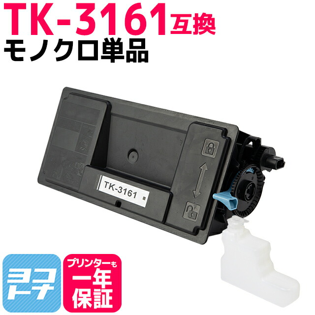 楽天市場】☆月末10%OFFクーポン☆ 【廃トナーボックス付き】TK-3161