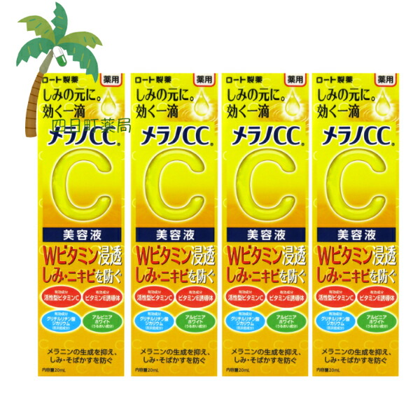 楽天市場】【医薬部外品】メラノCC 薬用 しみ集中対策美容液 20ml [4個