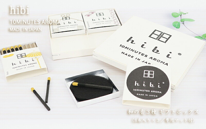 楽天市場】hibi お香 和の香り3種ギフトボックス(白檀・桧・ゆず:各8本