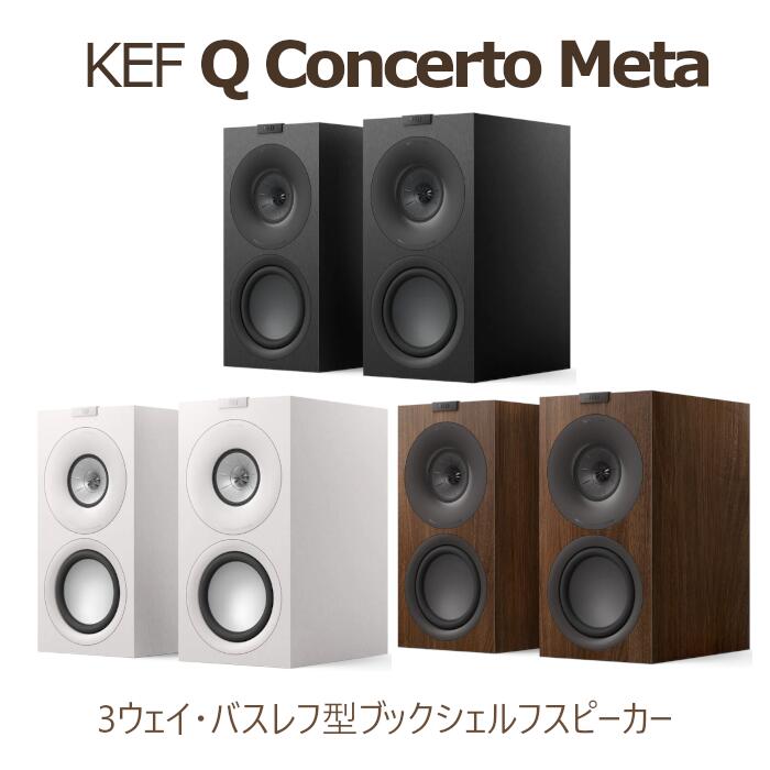 楽天市場】【キャンペーン実施中、2026年3月29日まで】KEF Q Concerto
