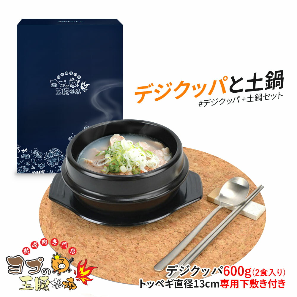 楽天市場】【ヨプのデジクッパ+トゥッペギ】 2号/約12.3cm～13cm チゲ