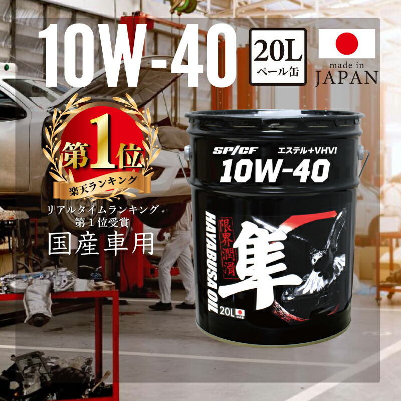 楽天市場】国産車用(自動車用) 10W-40 隼エンジンオイル SP/CF