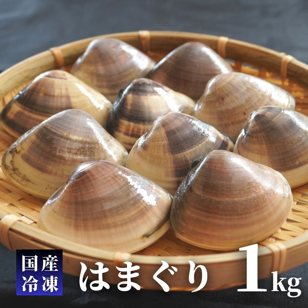 楽天市場】国産 冷凍 はまぐり 1kg 砂抜き済み : よろずしじみ屋
