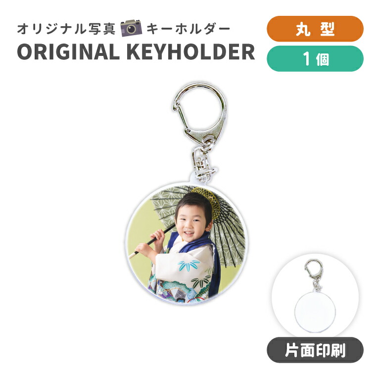 楽天市場】【SS特価】名前 名入れ 写真 オリジナル キーホルダー ( 丸