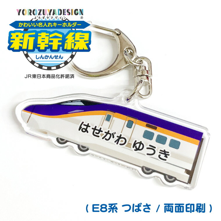 楽天市場】【SS特価】名前 名入れ キーホルダー かわいい 新幹線