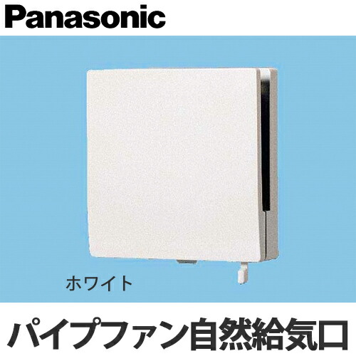 楽天市場】【送料無料】Panasonic パイプファン 給気専用形 自然給気口