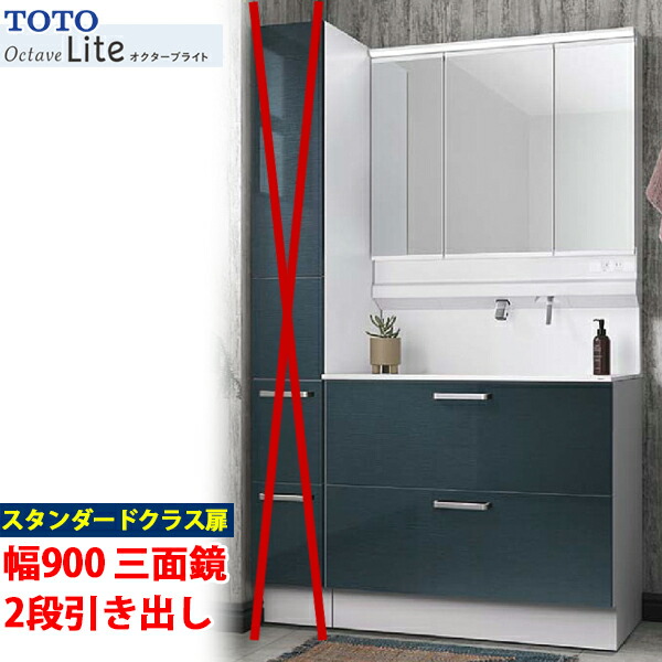 楽天市場】TOTO 洗面化粧台 オクターブライト 間口900mm 2段引き出し