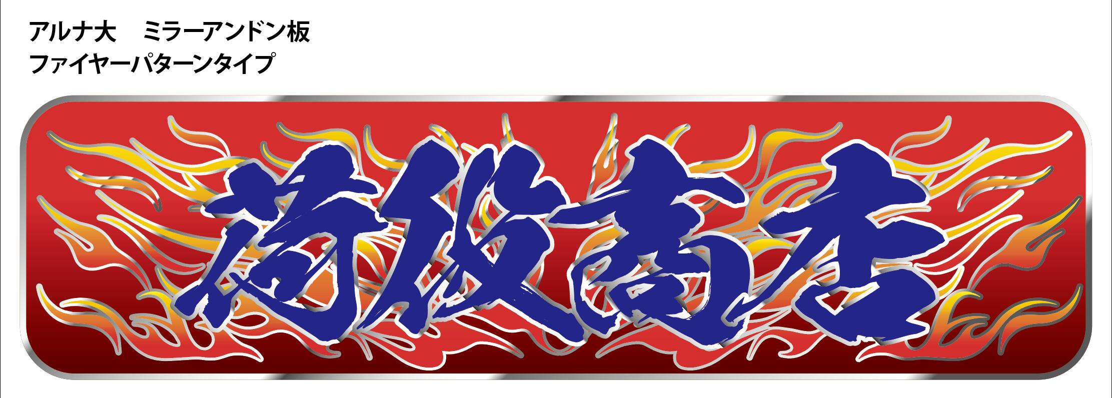 楽天市場】新商品【送料無料】代引対応可 トラック デコトラ アルナ大