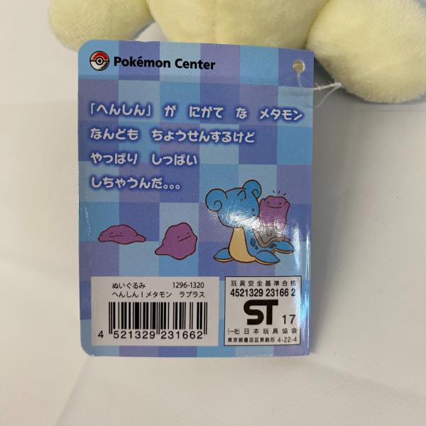 楽天市場】【併売】【中古】ぬいぐるみ へんしん！ メタモン ラプラス