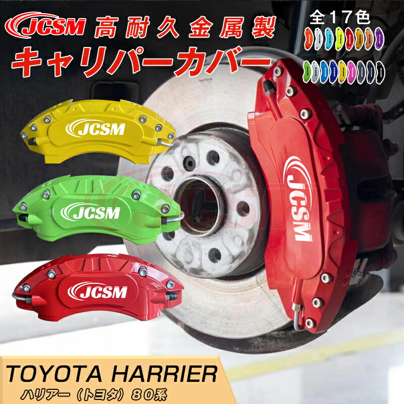 楽天市場】【SALE＆P10倍☆1/4-1/16】ハリアー 80系用 キャリパー