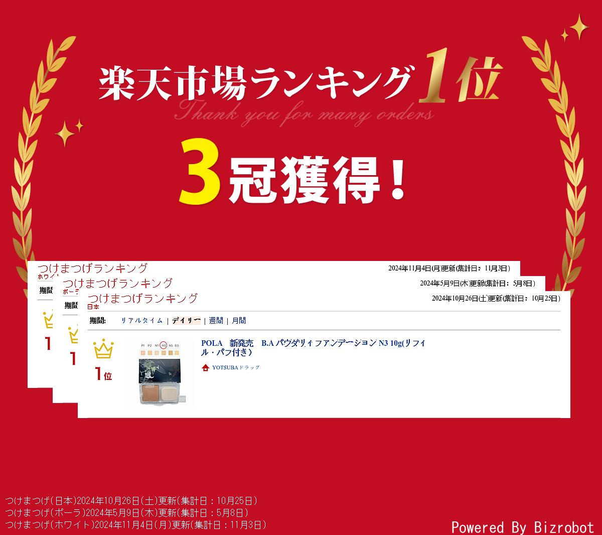 楽天市場】POLA 新発売 B.A パウダリィファンデーション N3 10g