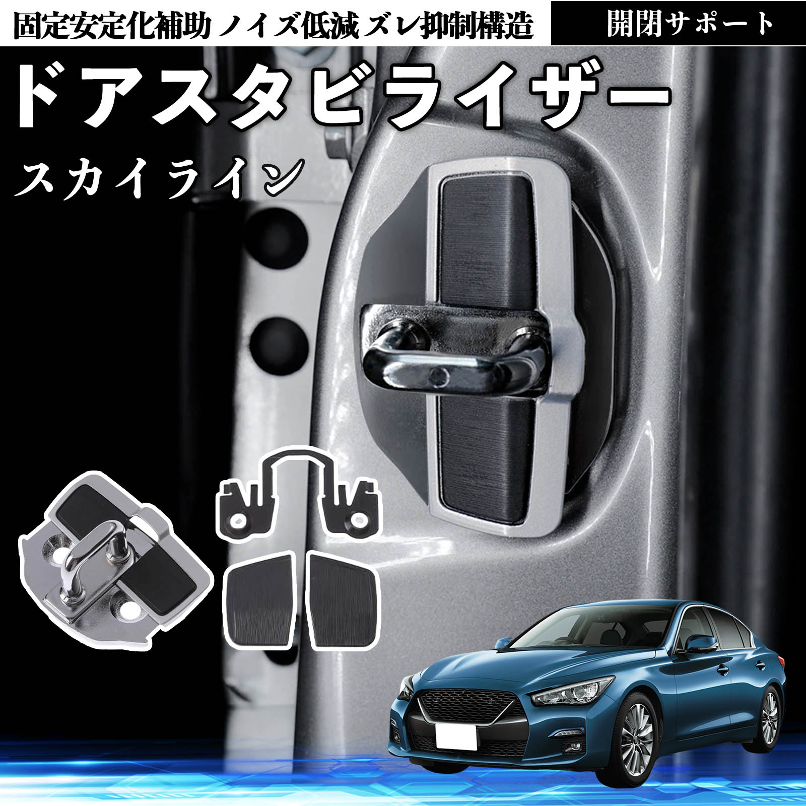 楽天市場】日産 スカイライン V37 グレード ドアスタビライザー 車用