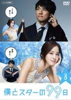 楽天市場】僕とスターの99日 西島秀俊（TVドラマ｜DVD）：CD・DVDの通販