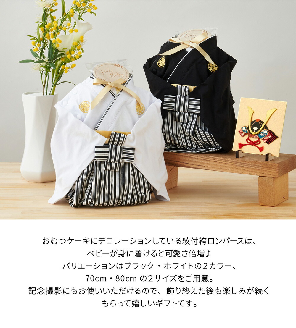 楽天市場】おむつケーキ 出産祝い 男の子 袴 ロンパース カバーオール