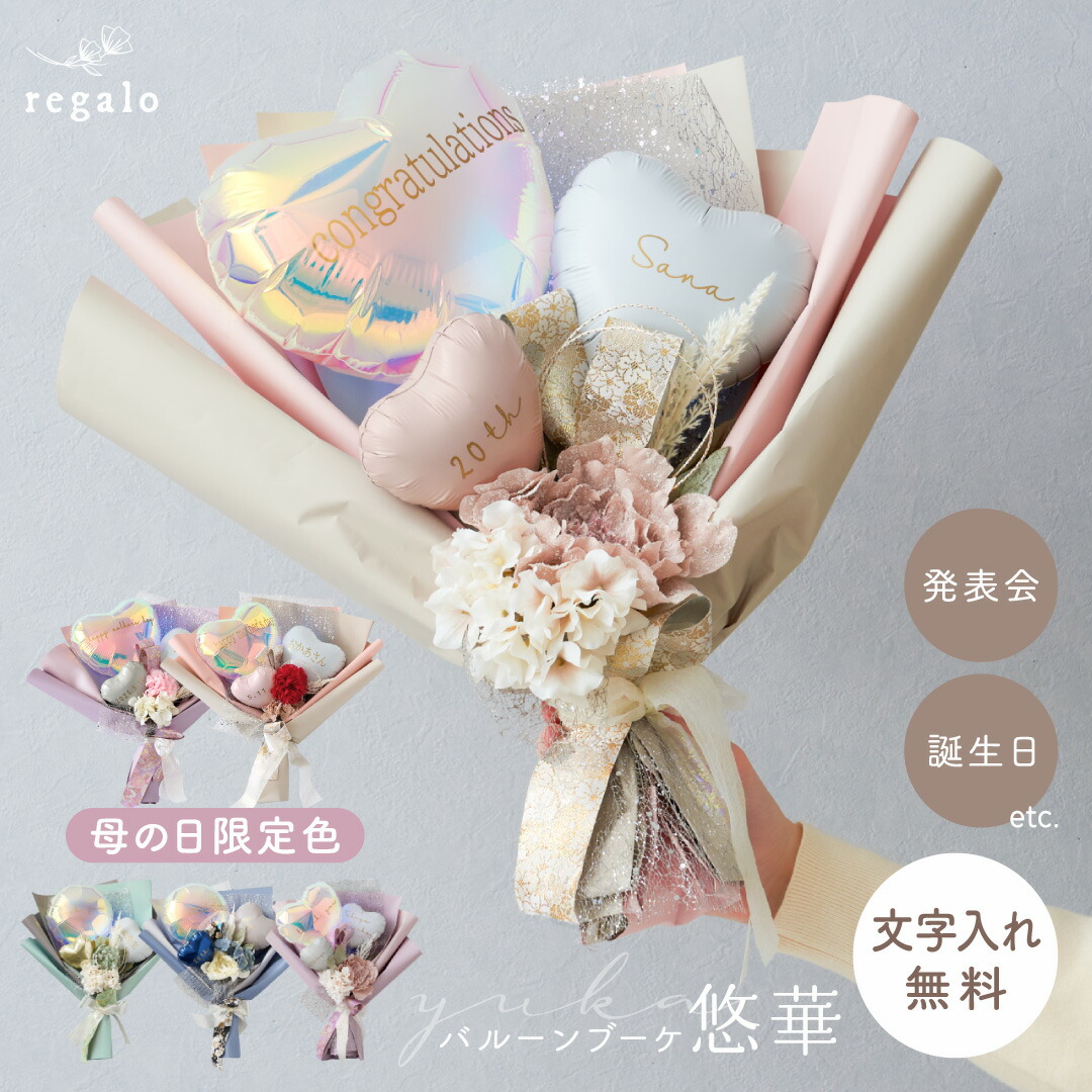 楽天市場】花束 バルーンブーケ 卒業 入学 お祝い バルーン花束 名前