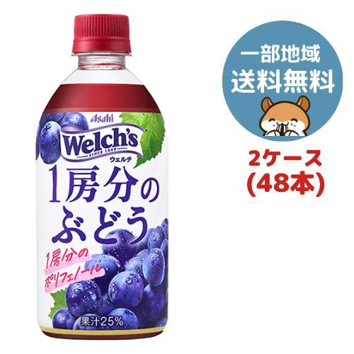 楽天市場】アサヒ飲料 Welch's(ウェルチ) 1房分のぶどう 470ml PET 48