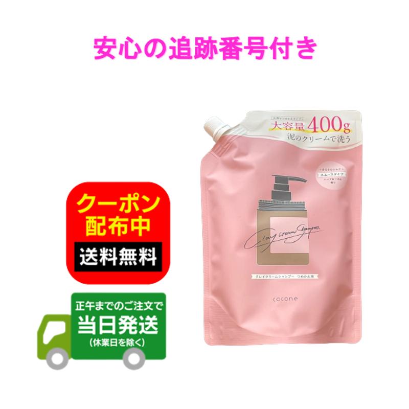 2袋詰め替え coconeクレイクリームシャンプー ローズ 2個セット ココネ