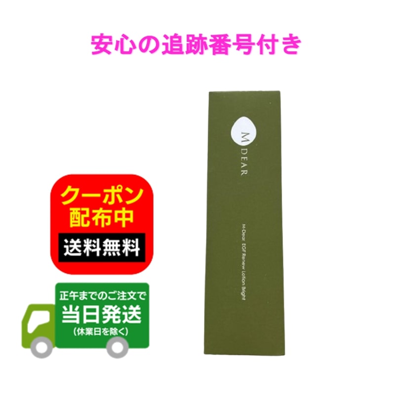 楽天市場】MDEAR エムディア EGF リニューローション ブライト（化粧水