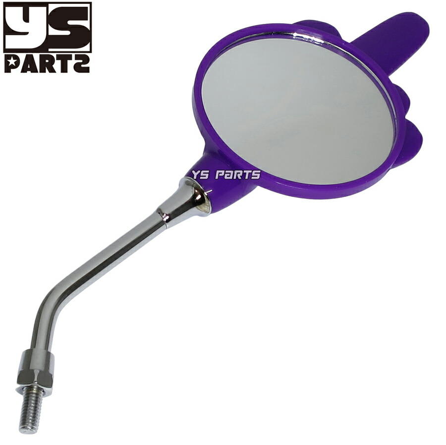 楽天市場】左右共通形状ミドルフィンガーミラー紫8mm正ネジ スーパー