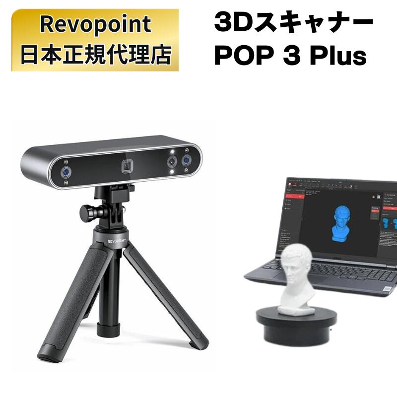楽天市場】3Dスキャナー POP 3 Plus Revopoint 3dプリンター スキャン