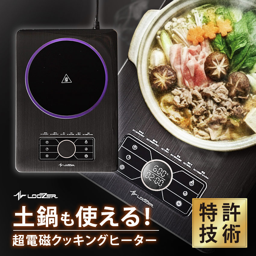 楽天市場】ルーザー 電気調理器具 LOOSER 超電磁クッキングヒーター