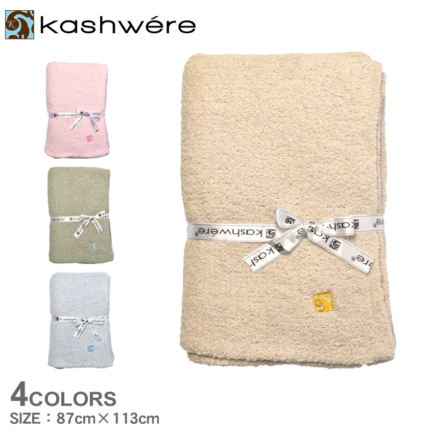 楽天市場】カシウェア ブランケット KASHWERE ハーフブランケット