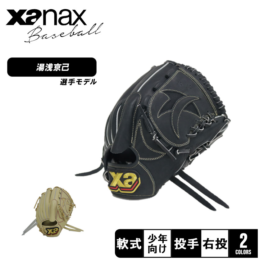 楽天市場】ザナックス グローブ Xanax 少年軟式用 トラスト 投手用