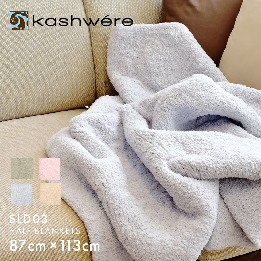楽天市場】カシウェア ハーフブランケット クラウド ブランケット