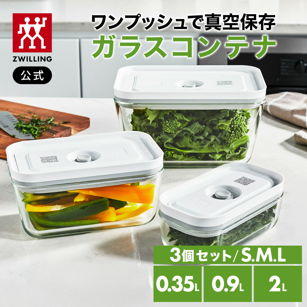 美品 ZWILLING 真空保存 ポンプ&コンテナ S2個 M1個 4点セット 美品