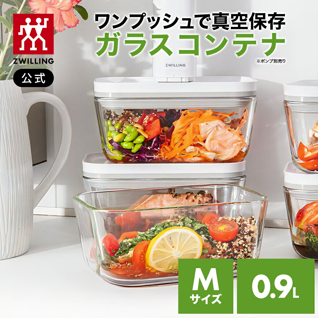 ZWILLING 真空コンテナ 9点セット 保存容器 ほぼ新品 ZWILLING 真空