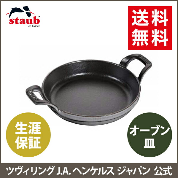 楽天市場】【公式】 ストウブ ラウンドスタッカブルディッシュ 16cm