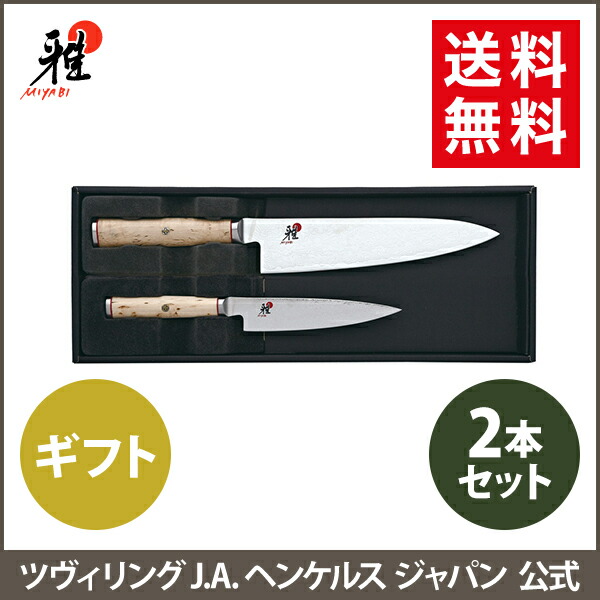 楽天市場】【公式】 MIYABI 雅 5000MCD セット 2pcs | ミヤビ ZWILLING