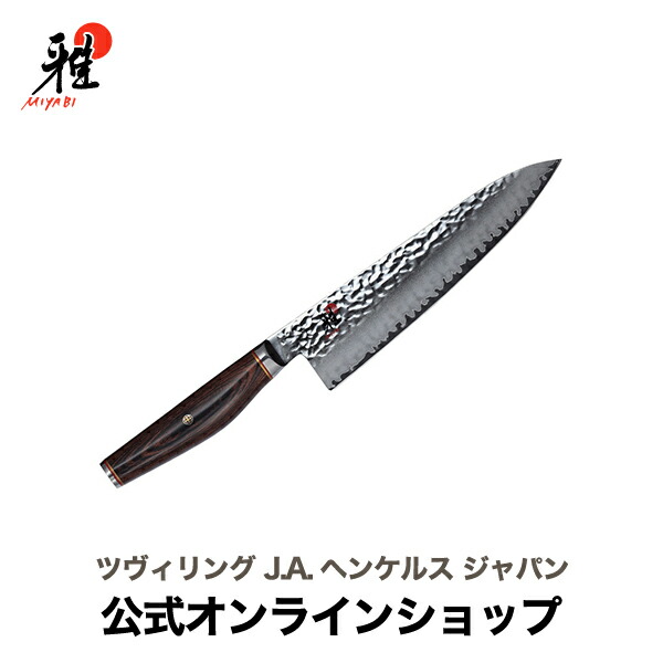 楽天市場】【公式】 MIYABI 雅 6000MCT 牛刀 20 cm | ミヤビ ZWILLING