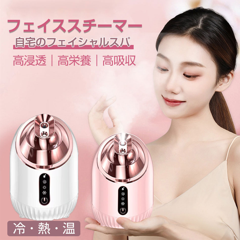 楽天市場】冷熱温フェイススチーマー スチーマー美顔器 顔蒸す温度(40