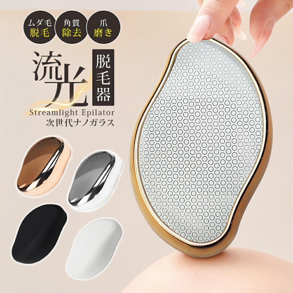 楽天市場】【ポイント10倍☆SALE】脱毛器 ナノガラス こするだけ 擦る