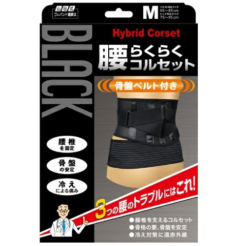 楽天市場】山田式 腰らくらくコルセット ブラック Mサイズ : ドラッグ