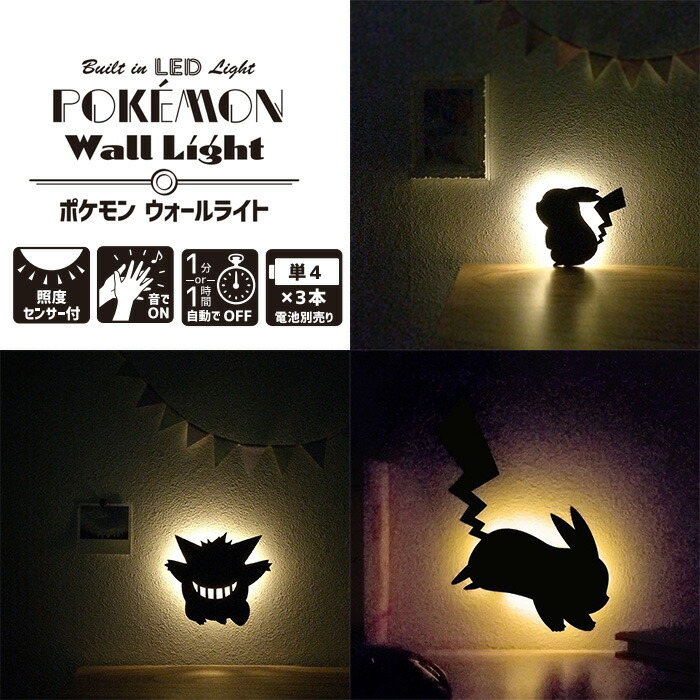 楽天市場】【送料無料】 ポケモン ウォールライト LED 日本製 自動消灯