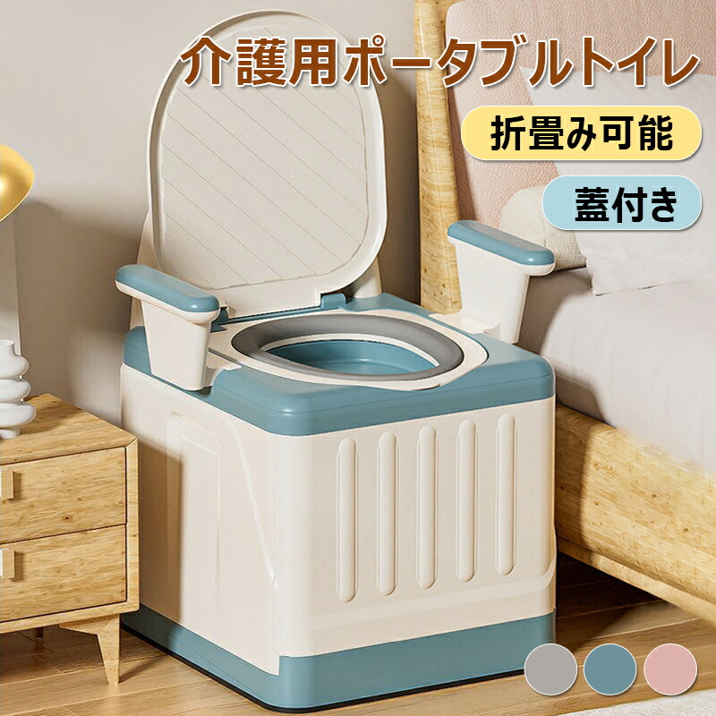 楽天市場】ポータブルトイレ 介護用 災害用 折畳可能 耐荷重150kg 蓋